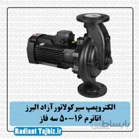 پمپ سیرکولاتور آزادالبرز اتاترم 16-50 سه فاز
