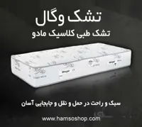 تشک طبی کلاسیک مادو وگال