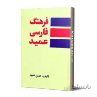 فرهنگ فارسی عمید
