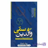 والدین سمی روش های درمان اسیب های جسمی و روانی رفتارهای غلط والدین