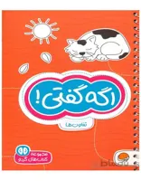 آگه گفتی! تفاوت‌ها