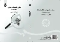 حقوق تحقیقات جنایی (مطالعه تطبیقی)