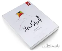 بادبادک باز اثر خالد حسینی انتشارات آلوس ترجمه ی محمدرضا کمالی