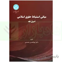 مبانی استنباط حقوق اسلامی (اصول فقه) | دکتر محمدی