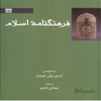 فرهنگنامه اسلام
