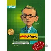 ریاضی و آمار یازدهم انسانی سیر تا پیاز گاج