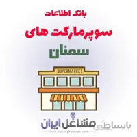بانک اطلاعات سوپرمارکت های سمنان