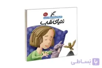 دایره‌المعارف کوچک من ۱۶(درباره‌ی دنیای شب)