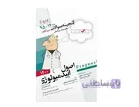 کتاب پروگنوز علوم پایه پزشکی گنجینه سوالات اصول اپیدمیولوژی 1400 انتشارات آرتین طب