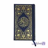 قرآن پالتویی با جلد گالینگور طلاکوب و برگه رنگی