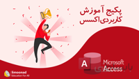پکیج آموزش کاربردی اکسس (Microsoft Access)