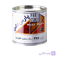 رنگ سفید فوری چوب پارس اشن کد ۳۲۶