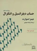 حساب دیفرانسیل و انتگرال قسمت اول جلد 2 ویراست ششم
