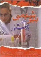 بیوشیمی برای پرستار