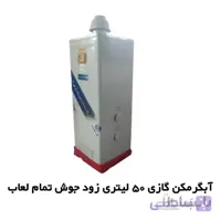 آبگرمکن گازی 50 لیتری زودجوش تمام لعاب آزمایش مدل AZ 50 LS