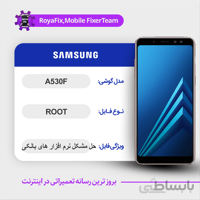 فایل روت SAMSUNG A530F اندروید ۹ باینری I
