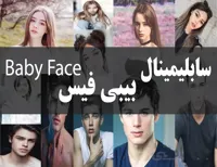 دانلود فایل سابلیمینال بیبی فیس (Baby Face) | فاپو