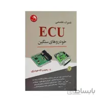 کتاب تعمیرات تخصصی ECU خودرو های سنگین