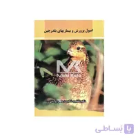 کتاب اصول پرورش و بیماری های بلدرچین