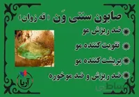 صابون سنتی ون قه زوان