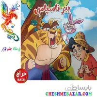 کتاب کودک ببر ناسپاس