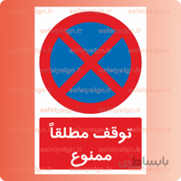 ۷۴۵۰ -توقف مطلقاً ممنوع