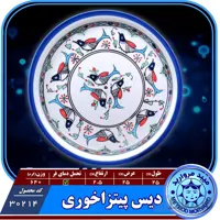 دیس پیتزا خوری وپزی چینی میبد مروارید طرح مرغی رنگی