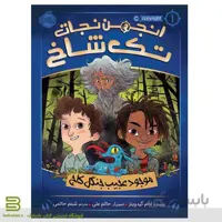 انجمن نجات تک شاخ 1: موجود عجیب جنگل کاج