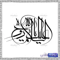 فایل خوشنویسی روح الله