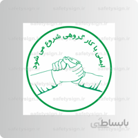 8182 – ایمنی با کار گروهی شروع می شود