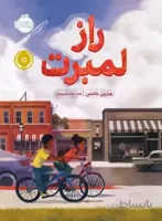 راز لمبرت
