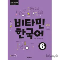 ویتامین کره ای6 비타민 한국어6 Vitamin Korean6
