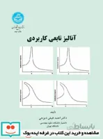 آنالیز تابعی کاربردی نشر دانشگاه تهران
