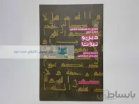 پاسخ به شبهات کلامی (دفتر دوم)؛ دین و نبوت