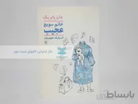 خانم سویج عجیب نوشته‌ی جان پاتریک