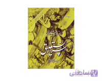 کتاب اسرار نستعلیق سید مهدی محمودی