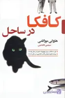 کافکا در کرانه
