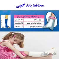 محافظ باند گچی و پانسمان پاس باند مدل کوتاه تا زانو PASBAND I