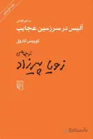 ماجراهای آلیس در سرزمین عجایب