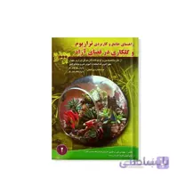 کتاب راهنمای جامع و کاربردی تراریوم و گلکاری در فضای آزاد مدل GPB9