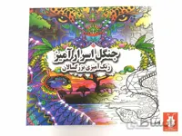 کتاب رنگ آمیزی بزرگسالان مدل جنگل اسرار آمیز ا کتاب رنگ آمیزی بزرگسالان جنگل اسرار آمیز دارای 46 طرح برای رنگ آمیزی است. این طرح ها یک سری تصاویر شلوغ در جنگل اسرار آمیز هستند که با رنگ آمیزی شکل تازه ای به خود می گیرند.