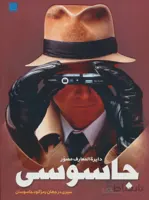 کتاب دایره المعارف مصور جاسوسی ا Ultimate Spy Book