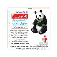 فلش کارت های دیداموز جانوران 2