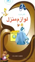 فلش کارت لوازم منزل کد 63137