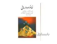 کتاب خانواده درمانی اثر گلدنبرگ ترجمه سیامک نقشبندی و حمیدرضا حسین شاهی انتشارات روان