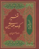 کتاب تفسیر یک جلدی مبین