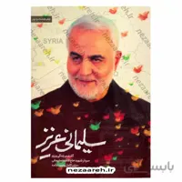 سلیمانی عزیز گذری بر زندگی و رزم سردار شهید حاج قاسم سلیمانی و متن کامل وصیت نامه