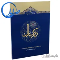 کتاب ذکر مبارک ۲ سوره های مائده تا توبه