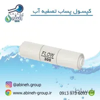 کپسول پساب تصفیه آب
