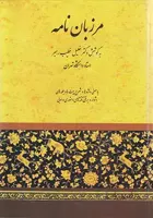 کتاب مرزبان نامه - اثر